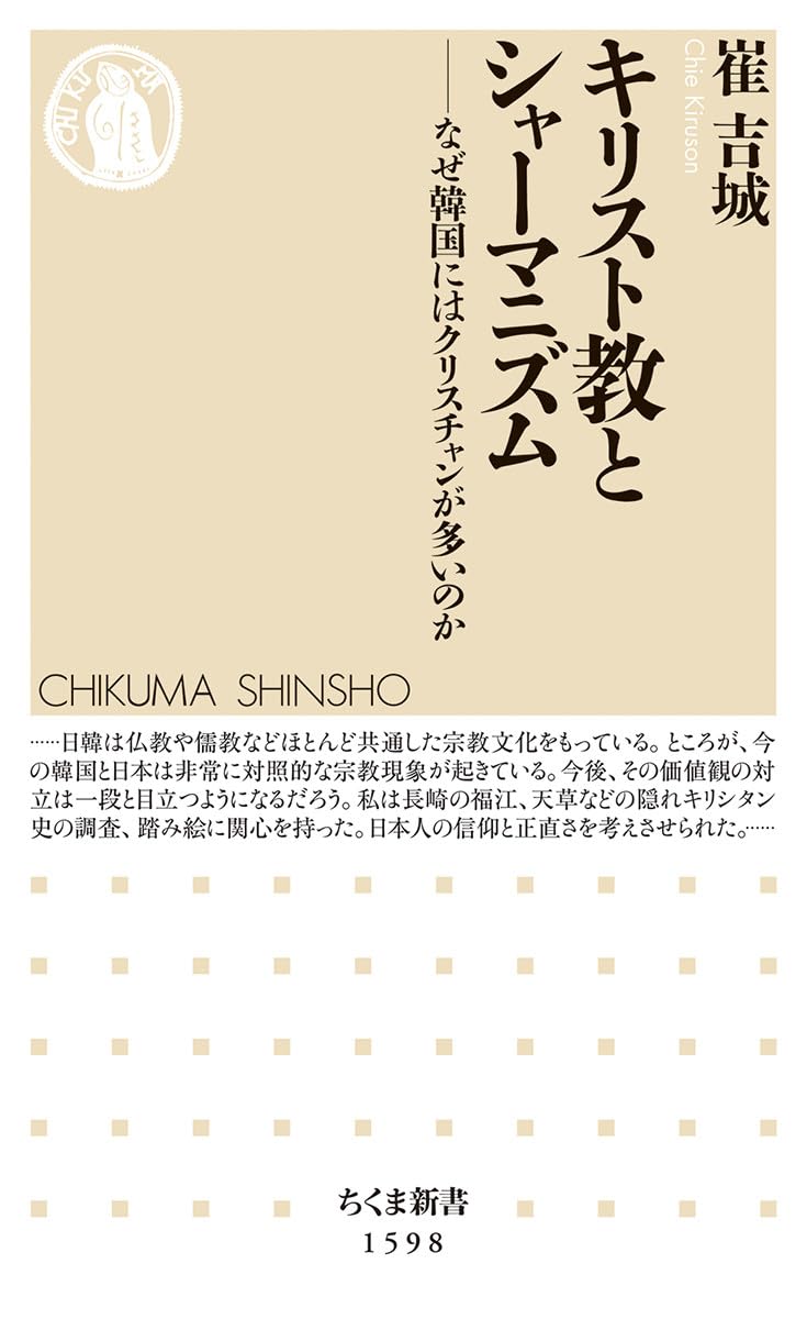 キリスト教とシャーマニズム ――なぜ韓国にはクリスチャンが多いのか